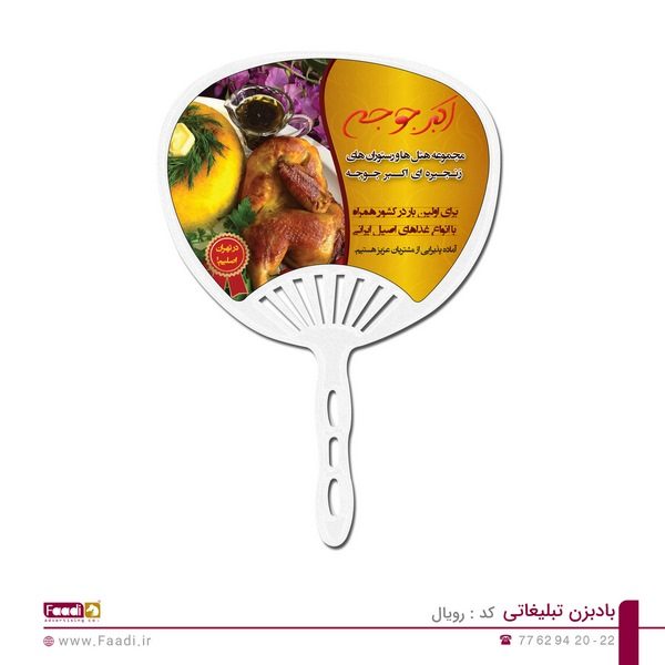 بادبزن تبلیغاتی رویال - 08