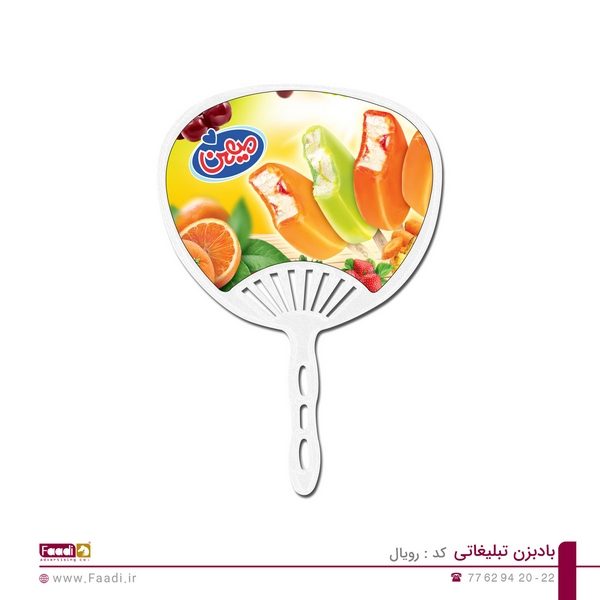 بادبزن تبلیغاتی رویال - 09