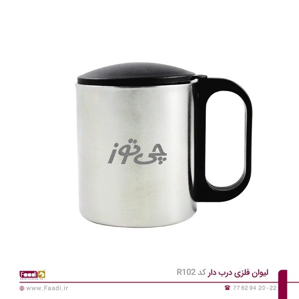 02 - لیوان فلزی درب دار کد R102
