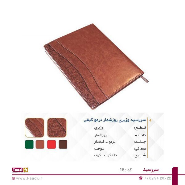 سررسيد تبليغاتي کد 15