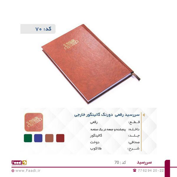 سررسید تبلیغاتی کد 70