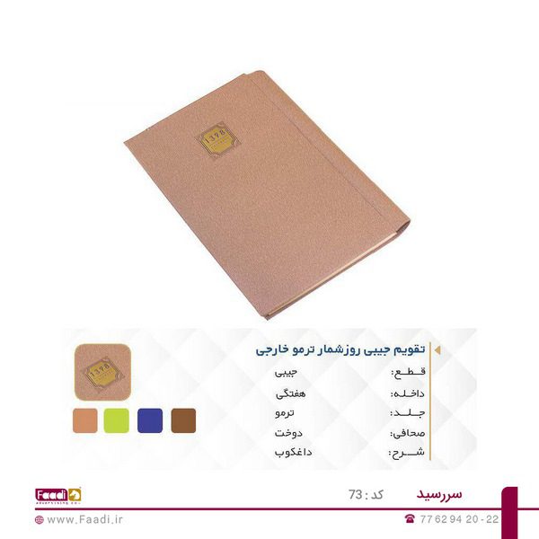 سررسید تبلیغاتی کد 73