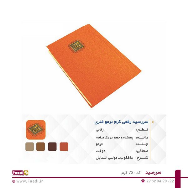 سررسید تبلیغاتی کد 73 کرم