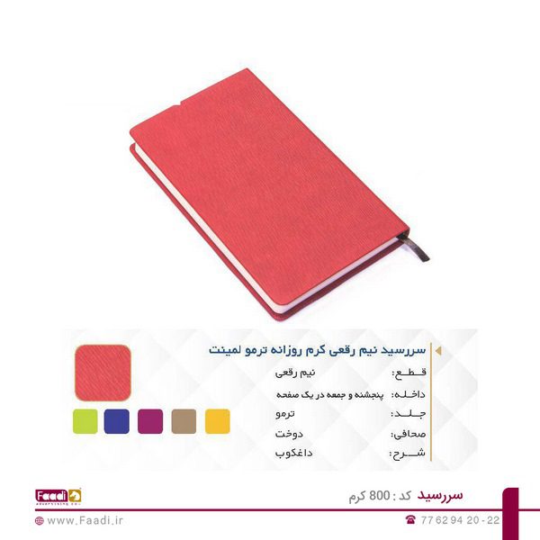سررسيد تبليغاتي 800 کرم